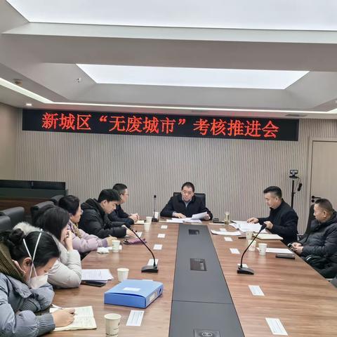 新城区组织召开2023年度“无废城市”考核推进会