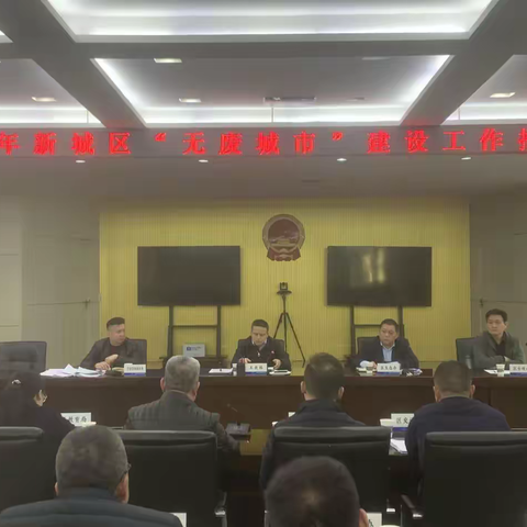 任务牵引 落实责任 新城区召开“无废城市”建设工作推进会