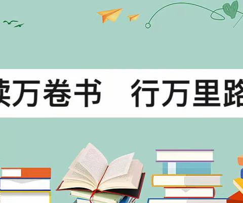 阅读经典，赏识文化—共华镇中心校联合新华书店开展全镇阅读成果分享活动