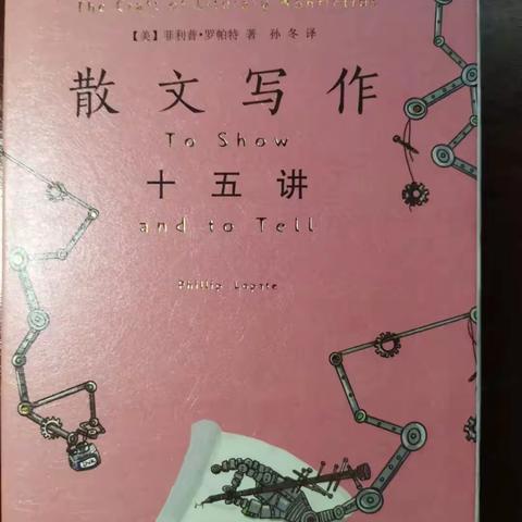 读《散文写作十五讲》