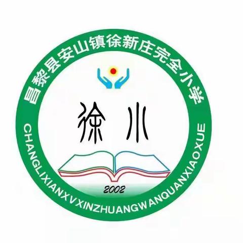 徐新庄完全小学冬季防溺水致家长的一封信