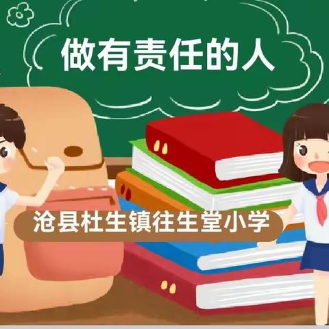 责任在肩  担当于行--杜生镇往生堂小学“责任教育”主题活动