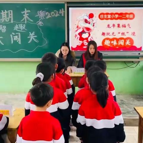 “龙年集福气，趣玩无‘纸’境”---杜生镇往生堂小学低年级2023-2024第一学期无纸笔测试活动纪实