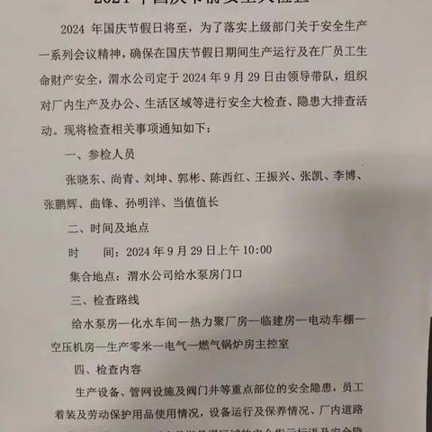 西安市热力集团渭水供热公司 2024年国庆节前安全生产检查