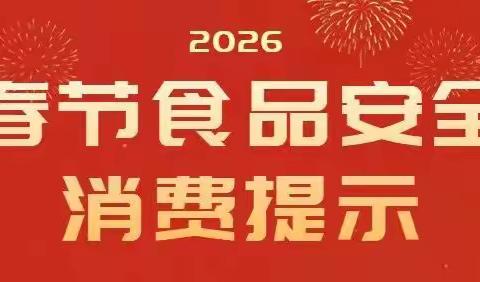 井陉矿区市场监督管理局 2026年春节食品安全消费提示