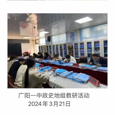 勤学善研促成长，夯基提质正当时——双减背景下广阳一中政史地组周工作总结（3.18-3.22）