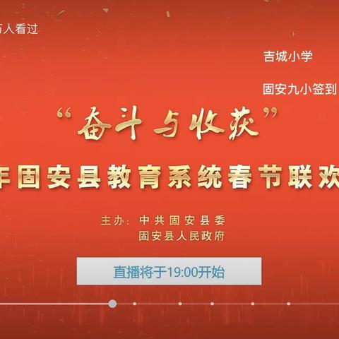 “奋斗与收获”——固安县第八小学观看2023固安县教育系统春节联欢晚会