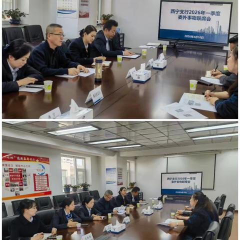 西宁支行召开2026年一季度委外事物联席会