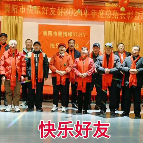 襄阳市快乐好友群迎新春联谊会