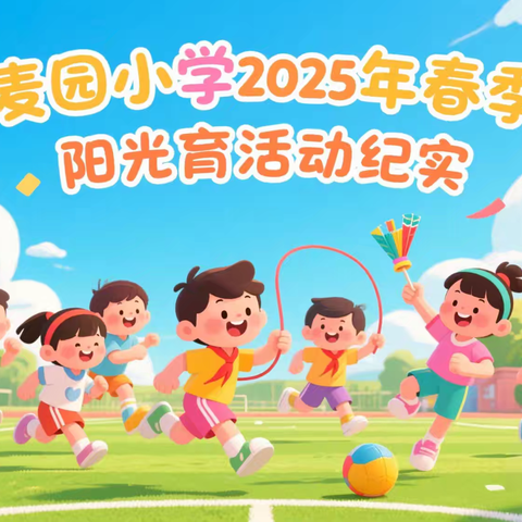 阳光体育，活力童年 ——花桥联合学校麦元小学2025年春季阳光体育活动纪实