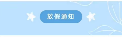 内黄县建设路幼儿园2024年寒假放假通知及温馨提示