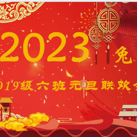 云联欢，心相约，童心向兔年——2019级6班线上元旦联欢会