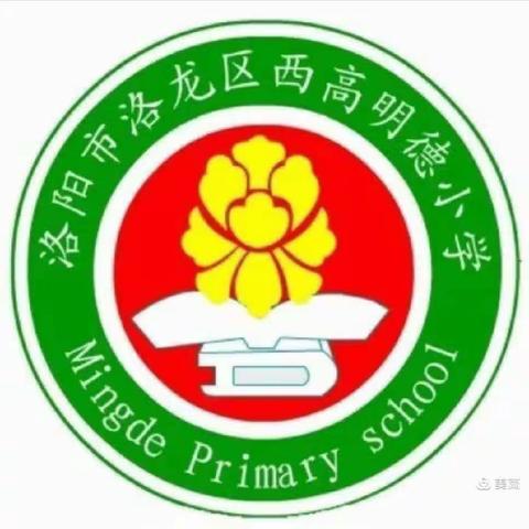 善研善教勤思笃行 一一洛阳市西高明德小学数学组集体教研活动掠影之集体备课 (一)