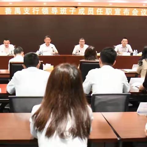 广州分行党委副书记、副行长肖志斌出席番禺支行领导班子成员任职宣布会议