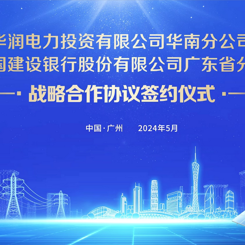 建行广东省分行与华润电力投资有限公司华南分公司签署全面战略合作协议