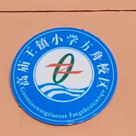 【多喜乐，长安宁】高庙王镇小学方舟校区元旦安全致家长一封信