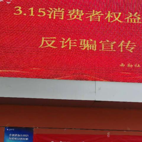 长安路街道西勘社工室开展 	“3·15”消费权益日反诈骗宣传活动