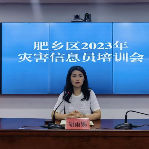 肥乡区组织召开2023年灾害信息员培训会