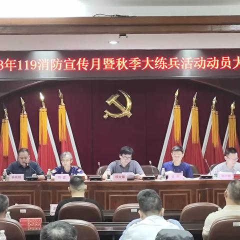2023年“119消防宣传月”暨秋季大练兵活动动员大会