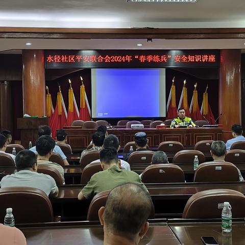 水径社区平安联合会2024年“春季练兵”安全知识讲座