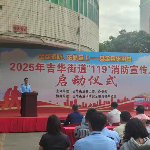 “全民消防，生命至上”——安全用火用电暨2025年吉华街道“119”消防宣传月启动仪式