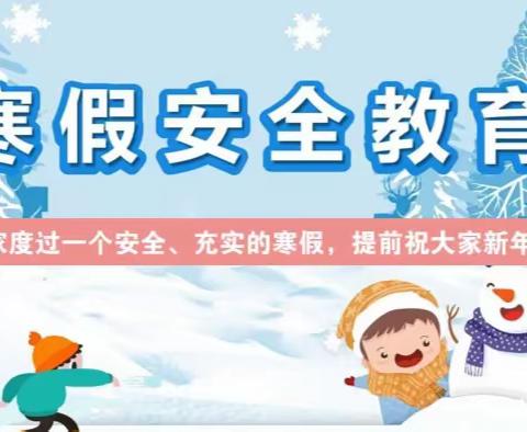快乐寒假 平安相伴 ——惠济区南阳小学安全教育篇