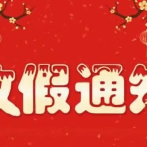 平安过寒假，静待春暖归 ——惠济区南阳小学2024年寒假致家长的一封信