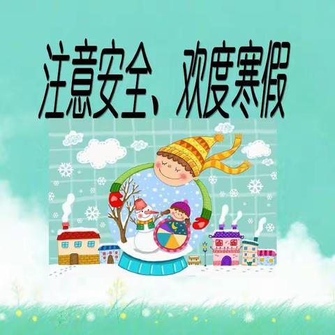 紧绷“安全弦”守牢“安全关” ——惠济区南阳小学开展寒假安全系列活动