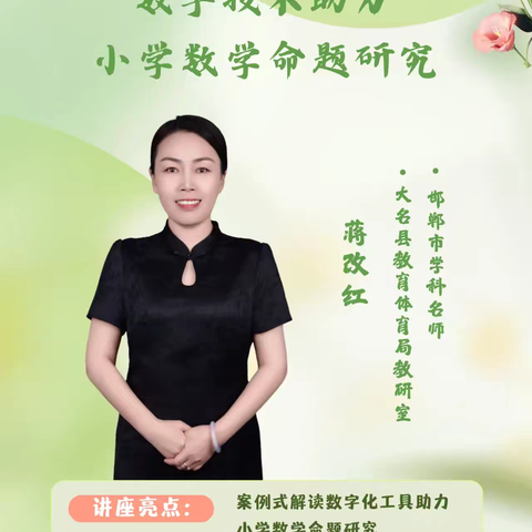 【和东小学】数字技术赋能小学数学命题研究——邯郸市第113期周五直播课堂纪实
