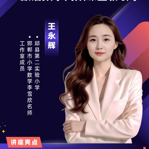 【和东小学】数字赋能——激活数学高效课堂新引擎——和东小学参加邯郸市周五直播课堂(第119期)培训