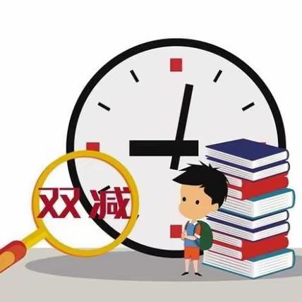 聚焦“双减”，助力学生全面发展 ——河西学区向阳川小学“双减”活动