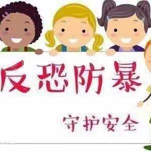 “安全在心中  时刻敲警钟”         ——天丰幼儿园防暴力安全教育活动（八）