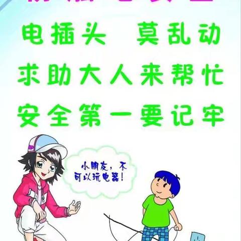 “安全无小事  触电有危险” ——天丰幼儿园安全教育篇（七）