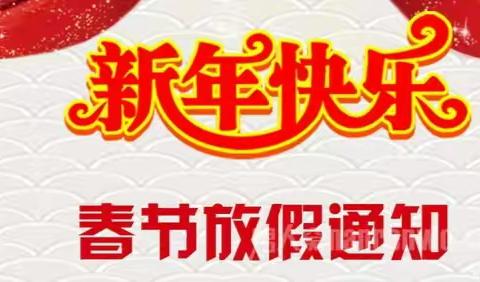 昆明市呈贡区万溪冲小学关于2023年寒假放假的通知