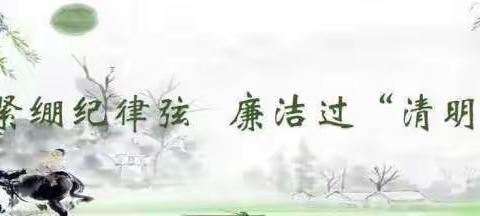 【博爱农商银行纪检专栏】廉洁过清明，带头讲“清明”