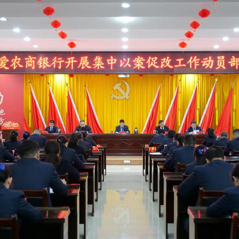【博爱农商银行纪检专栏】博爱农商银行召开集中以案促改工作动员部署会