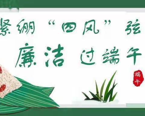 【博爱农商银行纪检专栏】端午过节，莫忘不踩“红线”哦！