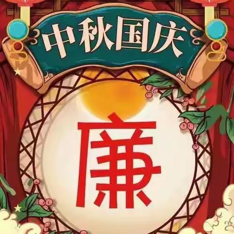 【博爱农商银行纪检专栏】中秋国庆佳节到 廉洁提醒请收好！