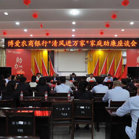 【博爱农商银行纪检专栏】博爱农商银行召开“清风进万家”家庭助廉座谈会