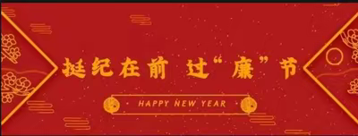 【博爱农商银行纪检专栏】2024年春节廉洁提醒