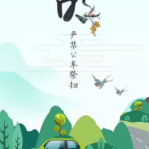 【博爱农商银行纪检专栏】文明祭扫廉洁过节让清明更“清明”