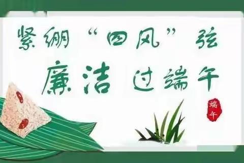【博爱农商银行纪检专栏】端午过节，莫忘不踩“红线”哦！
