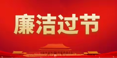 【博爱农商银行纪检专栏】2025年“五一”劳动节廉政提醒函