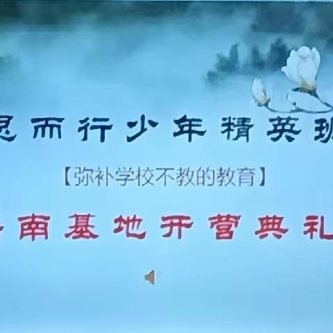 《知礼明德一思而行少年精英冬令营》开营迎新春！