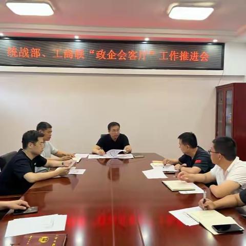统战部、工商联 “政企会客厅”推进工作会议
