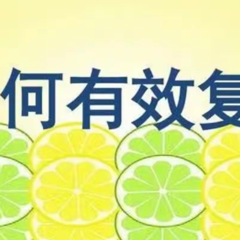 面对中考复习，如何高效利用时间？