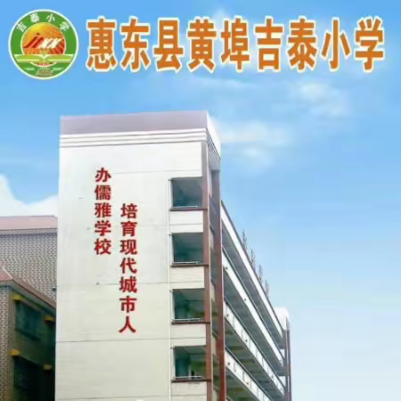 惠东县黄埠吉泰小学2023年秋季插班生开始报名啦！