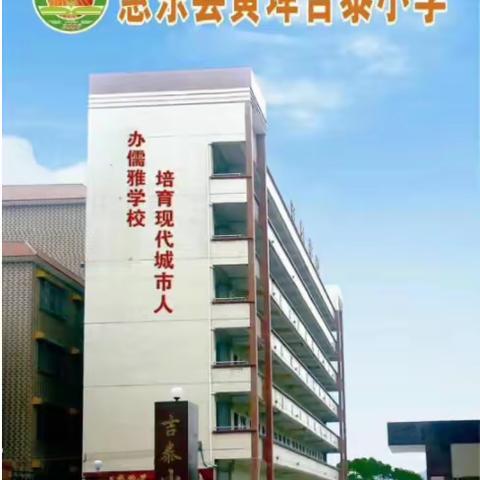 惠东县黄埠吉泰小学2023年秋季插班生开始报名啦！