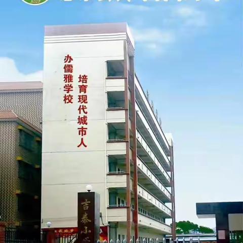 黄埠吉泰小学2024年秋季学期开始招生啦