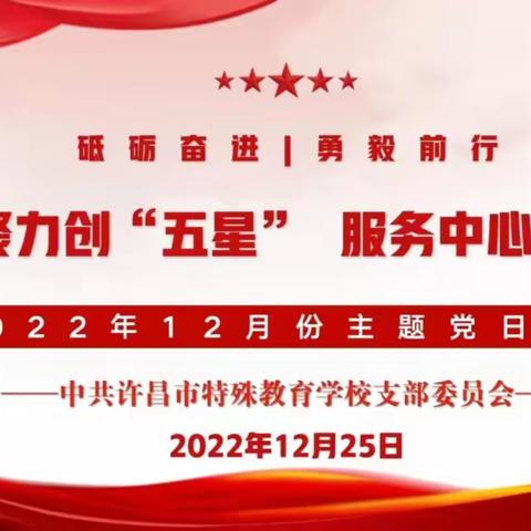 许昌市特殊教育学校组织召开十二月份主题党日活动